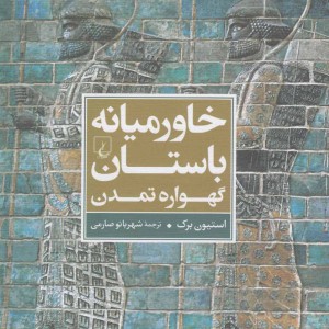 خاورمیانه ی باستان گهواره تمدن ققنوس