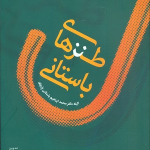 طنزهای باستانی