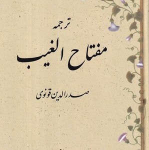 ترجمه مفتاح الغیب زرکوب،وزیری،مولی