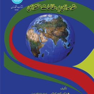 مقدمه ای بر مطالعات منطقه ای 4274