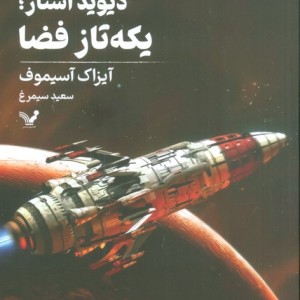 دیوید استار یکه تاز فضا