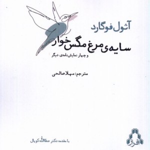 سایه ی مرغ مگس خوار افراز - آثول فوگارد
