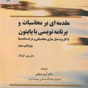 مقدمه ای بر محاسبات و برنامه نویسی با پایتون با کاربرد مدل سازی محاسباتی و درک داده ها