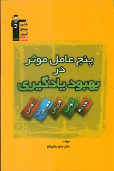 کتاب پنج عامل موثر در بهبود یادگیری قلم چی