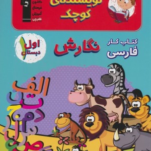 کتاب نویسنده ی کوچک نگارش اول دبستان قلم چی