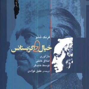 خیال و اگزیستانس نگاه معاصر