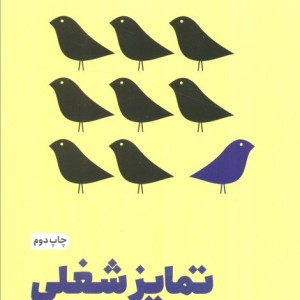 تمایز شغلی
