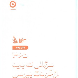 365 سوالی که باید از خودت بپرسی