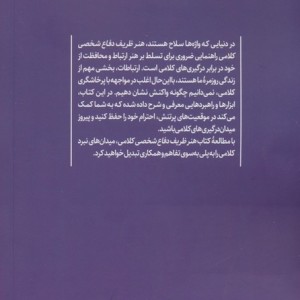 هنر ظریف دفاع شخصی کلامی - سوزت هیدن الگین