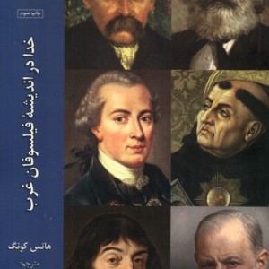 خدا در اندیشه ی فیلسوفان غرب 3 - هانس کونگ