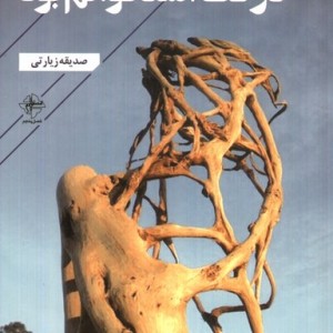 درخت استخوانم بود فصل پنجم
