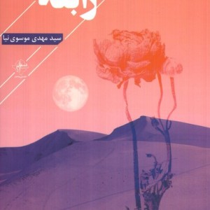 رابعه فصل پنجم
