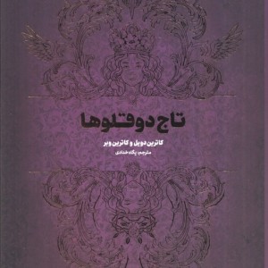 تاج دوقلوها نشر کتاب مجازی