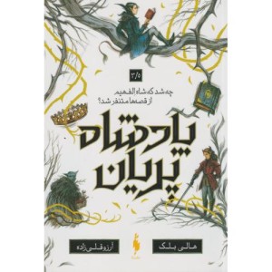 پادشاه پریان 3/5
