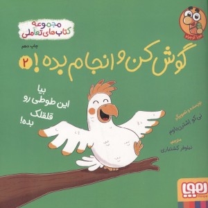 بیا این طوطی رو قلقلک