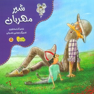 شیر مهربان نشر نوشته
