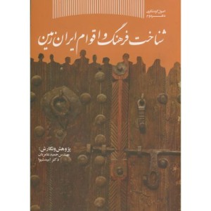 شناخت فرهنگ و اقوام ایران زمین