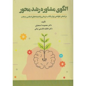 کتاب الگوی مشاوره رشد محور