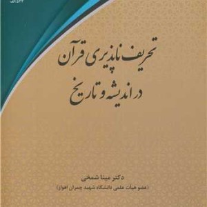 تحریف ناپذیری قرآن در اندیشه و تاریخ
