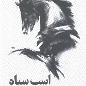 اسب سیاه نشر میلکان