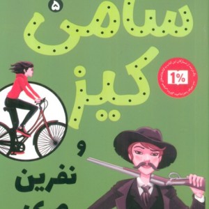 سامی کیز نفرین مری سبیلو
