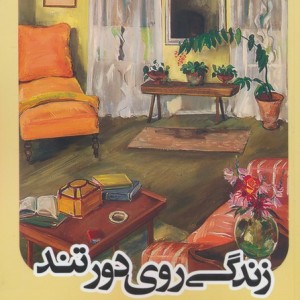 زندگی روی دور تند نشر آنجا - بریژیت ژیرو