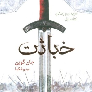 خباثت