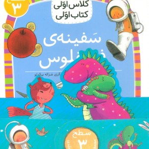 مجموعه کلاس اولی کتاب اولی سطح 3