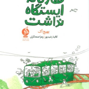 کتاب قطاری که ایستگاه نداشت ادامه