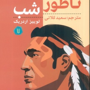 ناطور شب