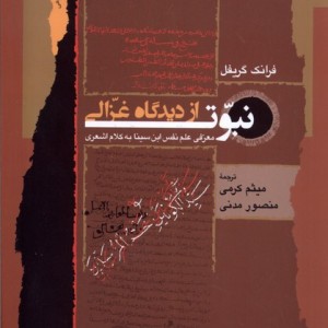 نبوت از دیدگاه غزالی نگاه معاصر