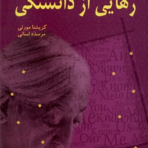 رهایی از دانستگی بهنام