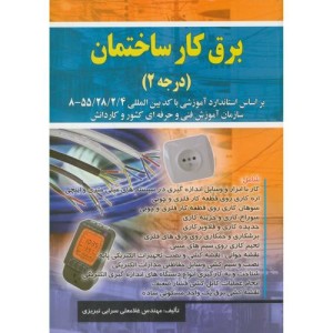 کتاب برق کار ساختمان درجه 2