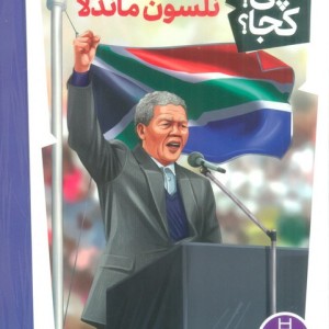 نلسون ماندلا نشر شرکت انتشارات فنی ایران