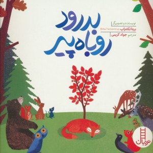 بدرود روباه پیر