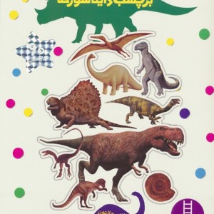 برچسب دایناسورها