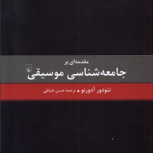 مقدمه ای بر جامعه شناسی موسیقی ققنوس