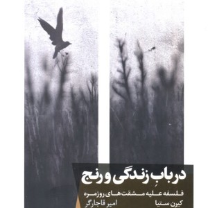 درباب زندگی و رنج