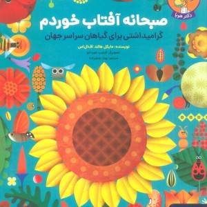 صبحانه آفتاب خوردم