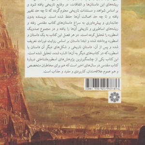 صد و یک اسطوره از کتاب مقدس