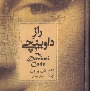 کتاب راز داوینچی زرکوب،رقعی،باران خرد