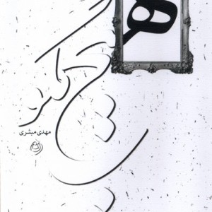 هیچ مگو نیستان