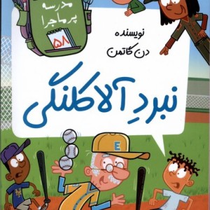 مدرسه پر ماجرا 58 نبرد آلاکلنگی گام