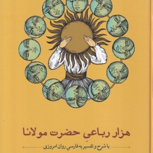 هزار رباعی حضرت مولانا مهراندیش