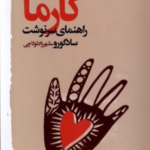کارما راهنمای سرنوشت گویا
