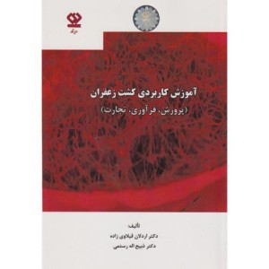 آموزش کاربردی کشت زعفران پرورش