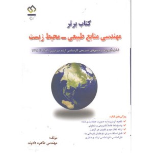 برتر مهندسی منابع طبیعی - محیط زیست