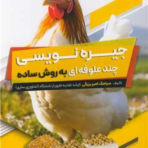 جیره نویسی چندعلوفه ای به روش ساده