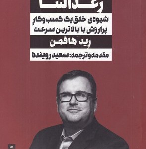 رشد رعد آسا شمیز،رقعی،نگاه نوین