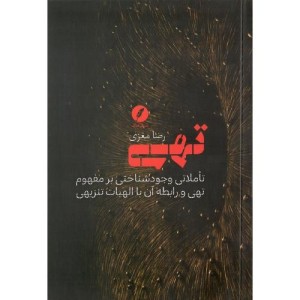کتاب تهی شمیز.رقعی.نقدفرهنگ